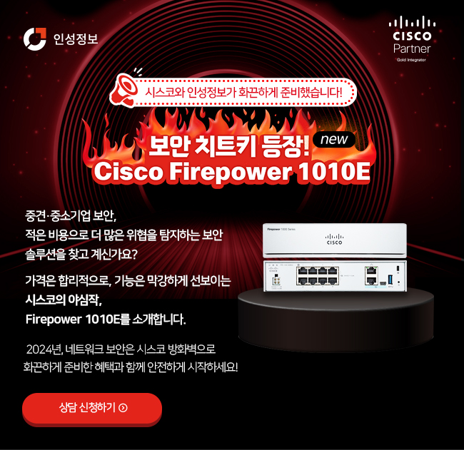 [이벤트] 시스코 보안치트키, Firepower 1010E의 특별 프로모션을 지금 바로 확인해 보세요! : 네이버 블로그