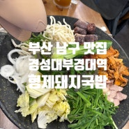 부산남구맛집 경성대부경대역 '형제돼지국밥' 용소전골 맛있다