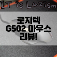 로지텍 G502 로지택 마우스 사용 후기 리뷰!