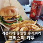 인천 수제버거 맛집 크리스피카우