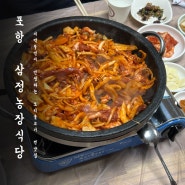 포항 현지인 찐 맛집, 오리불고기가 맛있는 삼정농장식당