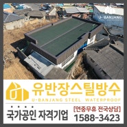 [경북 김천] 옥상방수 유반장 스틸방수 시공사례