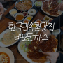 [용인/보라동] 한국민속촌 맛집, 국내산 명품 생돼지고기를 사용하는 바오돈까스