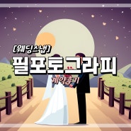 [결혼준비] 필포토그라피 계약 후기 (로얄파크 파크홀)