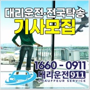 서울 수도권 파주 대리운전기사모집 대리기사모집 건당보험 가입 가능