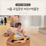 국립중앙박물관 어린이박물관 예약 서울 용산 가볼만한곳