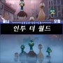 뉴욕에 불시착한 오리 가족 「인투 더 월드」 애니메이션 영화 추천 출연진 정보와 예고편, 포토 상영일정!