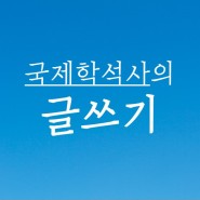 [홍태승]국제학석사의 글쓰기/크몽