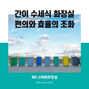 냄새NO 간이 수세식 화장실, 편의와 효율의 완벽한 조화