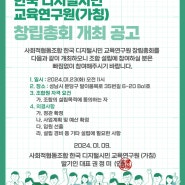 사회적협동조합 한국 디지털시민 교육연구원 창립총회 개최 공고