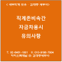 [서초/교대역 세무사] 직계존비속간 자금차용시 유의사항