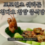 중국 청도 맛집, 포포인츠 바이 쉐라톤 칭다오 청양 호텔 레스토랑, 차이나 스파이스, 랍스터 루위 굴