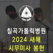 대구 칠곡가톨릭병원, 2024년 새해 시무미사 봉헌