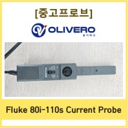 [중고프로브] Fluke 플루크 80i-110s AC/DC Current Probe 전류프로브 (100A)_A622, 1146A 호환 가능