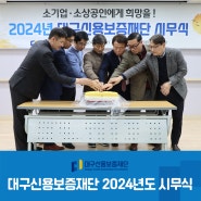 「2024년 대구신용보증재단 시무식」 시행