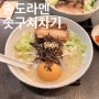 송도 점심 맛집, 송도 라멘 솟구쳐차기