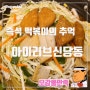 아이러브신당동에서 즐기는 맛있는 즉석 떡볶이와 추억