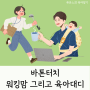 바톤터치 (워킹맘 그리고 육아대디)