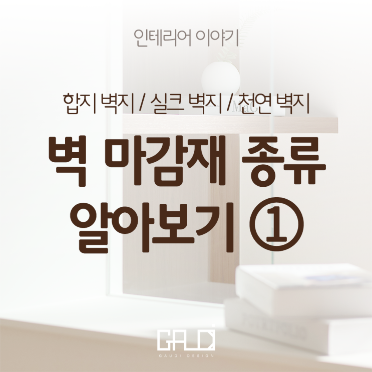 [인테리어 이야기] 다양한 벽 마감재의 세계! 벽 마감재 종류 및 특징 알아보기 - ① 도배지 편 / 합지 벽지, 실크 벽지 ...