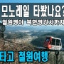 철원 소이산 모노레일 캠핑카여행...