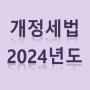 국세 개정세법 정리 2024년 시행