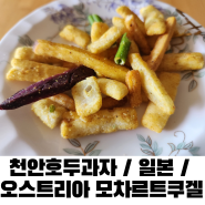 간식 모음 천안호두과자 맛집 명성당 일본 과자 오스트리아 초콜릿 모차르트 쿠겔