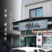 김천 지례 흑돼지 맛집, 아기의자도 있는 백산가든 고추장석쇠구이