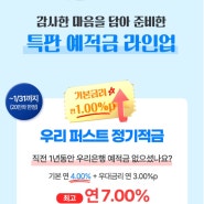 우리은행 적금 이율 7% 상품 추천해요!