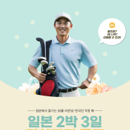 [일본] 미야자키 골프 2024년 3월 총 36홀 상품!