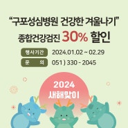 구포성심병원 2024 새해맞이 종합건강검진 30% 할인 이벤트