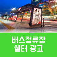 버스정류장광고 버스쉘터광고 비용 집행방법과 사례