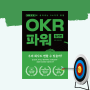 OKR 뜻과 예시 목표관리를 위한 양식 수록 경영책 OKR 파워 실천편 20대책추천