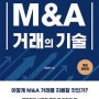 <M&A 거래의 기술 ②> M&A는 절반이상이 실패한다