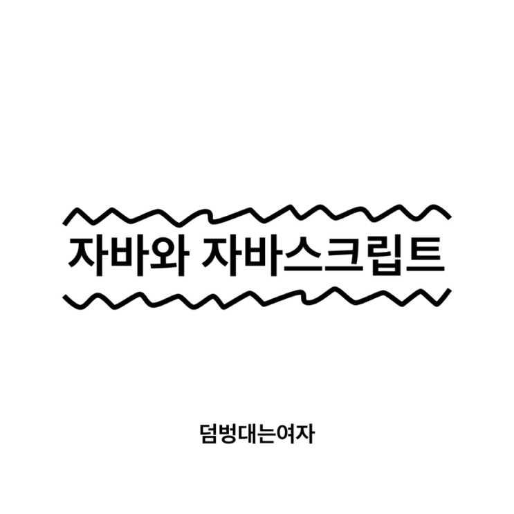 프로그래밍 언어 자바와 자바스크립트(JAVASCRIPT)의 뜻과 차이점 : 네이버 블로그