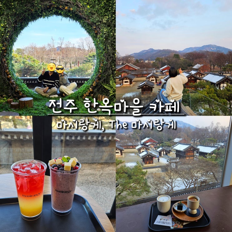 전주 한옥마을 포토존 카페 마시랑게 & 더마시랑게