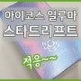 아이코스일루마 스타드리프트 보상판매 아이코스3 차이