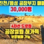 충북 진천 음성 토지매매 대형 공장부지 30,000평 4차선 산업도로접