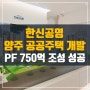 한신공영, 양주 덕계동 724가구 공동주택 개발 PF 750억원 조성 성공
