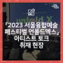 『2023 서울융합예술페스티벌 언폴드엑스』 아티스트 토크 취재 현장
