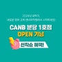 [캔비어학원] 분당이매캠퍼스 입학테스트&등록 START!