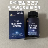 마이엔솔 간건강 밀크씨슬 비타민B : 간기능영양제