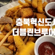 [더블린브루어리:] 충북혁신도시 생맥주 맛집, 안주 맛집, 분위기 좋은 술집, 단체로 가기 좋은 맥주집