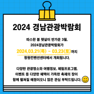♥ 2024 경남관광박람회 개최안내 ♥