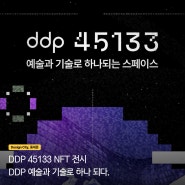 [Design City, 동대문] DDP 45133 NFT 전시 DDP 예술과 기술로 하나 되다.