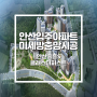 안산 입주아파트 '안산중흥S-클래스더퍼스트' 미세방충망 공동구매는 전문업체 노루에코망에서 시공하세요!!