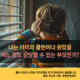 나는 아이의 불만이나 원망을 어느 정도 감당할 수 있는 부모인가? | 욕먹으면 안 되는 부모