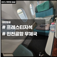 대한항공 B787-9 프레스티지석 좌석 후기 및 인천공항 우체국 이용