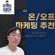 마케팅 업종별 광고추천해드립니다. 마케팅쉐어