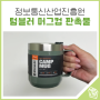 [정보통신산업진흥원] 텀블러 머그컵 판촉물 납품