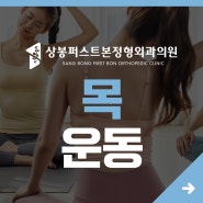 목 운동 - 고질적인 목통증으로 힘들다면